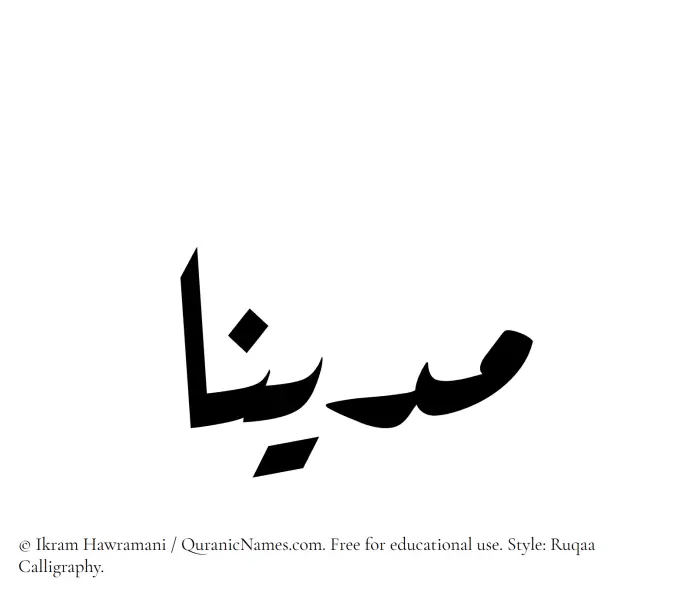 The Muslim name Madinaa written in Ruqaa calligraphic script
