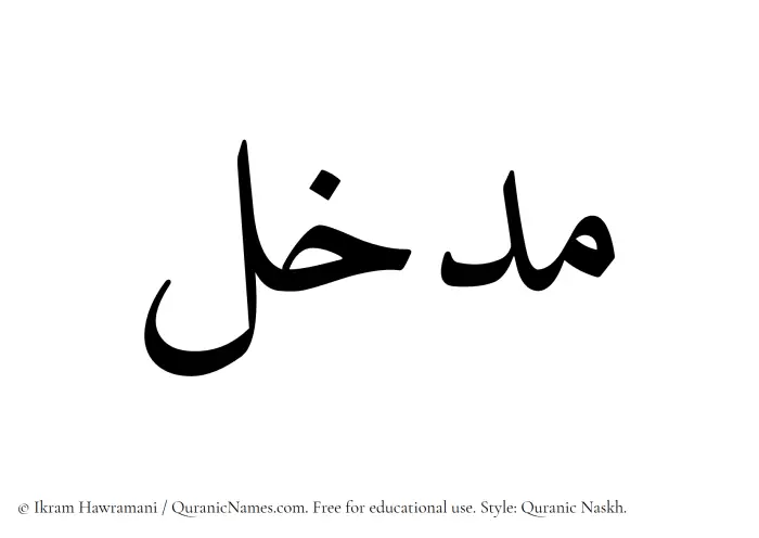The Muslim name Madkhal written in Quranic naskh script