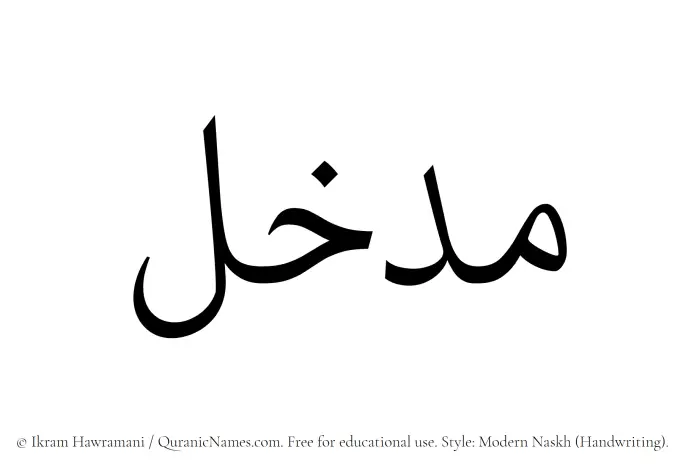 The Muslim name Madkhal written in naskh script