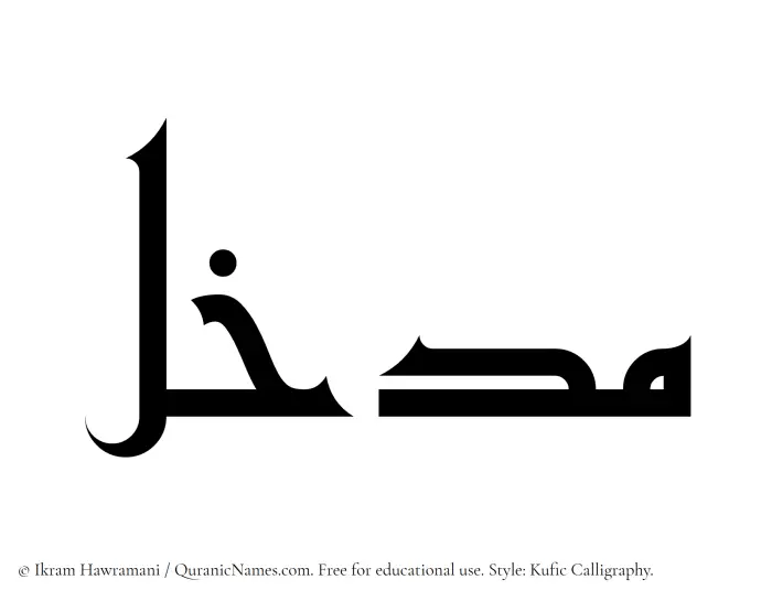 The Muslim name Madkhal written in Kufi/Kufic calligraphic script
