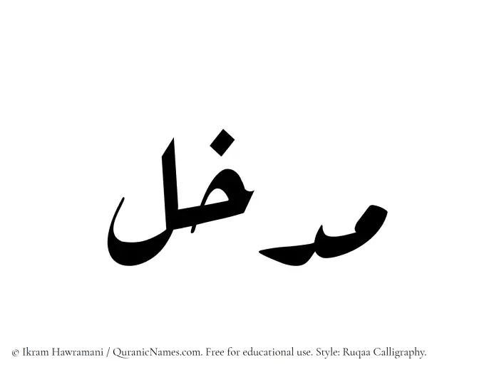 The Muslim name Madkhal written in Ruqaa calligraphic script