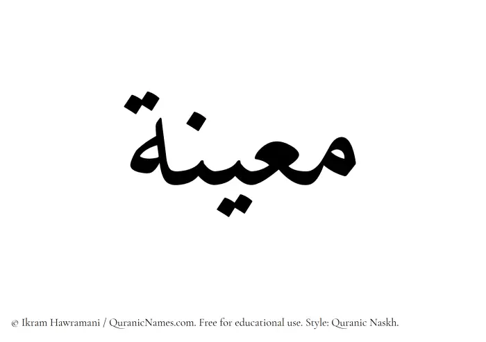 The Muslim name Maeena written in Quranic naskh script
