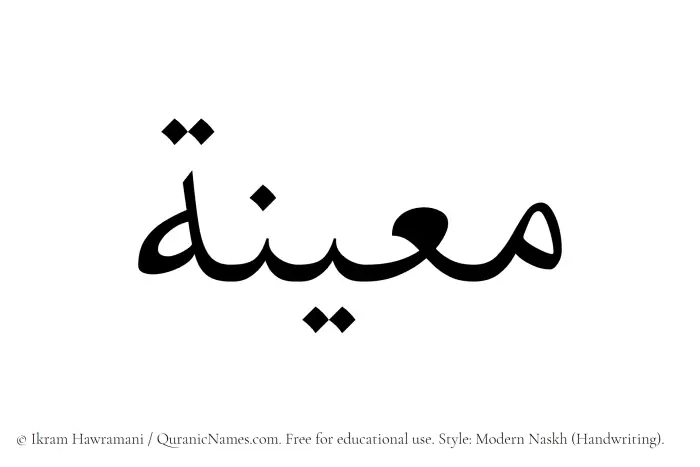 The Muslim name Maeena written in naskh script