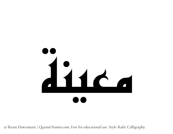 The Muslim name Maeena written in Kufi/Kufic calligraphic script