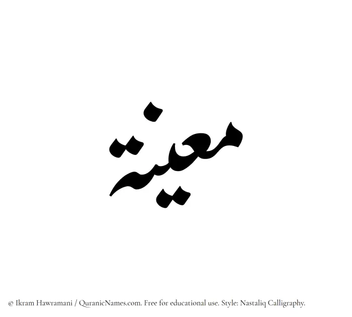 The Muslim name word Maeena written in Nastaliq calligraphic script