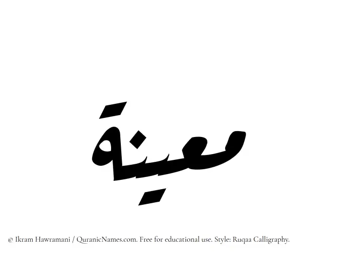 The Muslim name Maeena written in Ruqaa calligraphic script