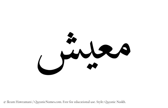 The Muslim name Maeesh written in Quranic naskh script