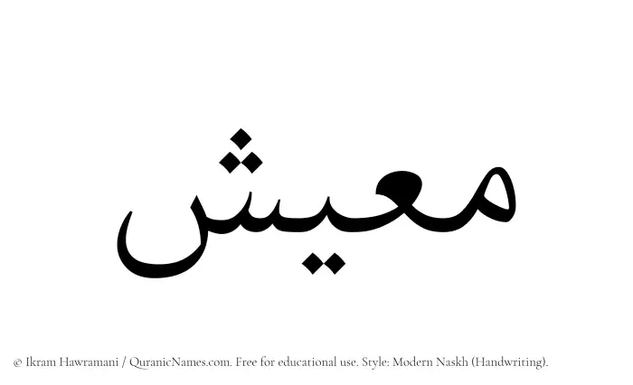 The Muslim name Maeesh written in naskh script