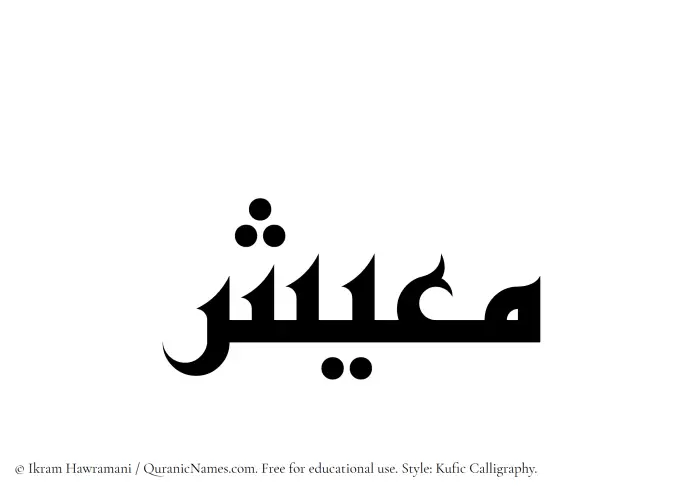 The Muslim name Maeesh written in Kufi/Kufic calligraphic script