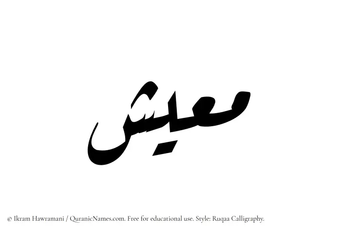The Muslim name Maeesh written in Ruqaa calligraphic script