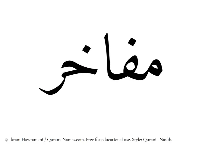 The Muslim name Mafakhir written in Quranic naskh script