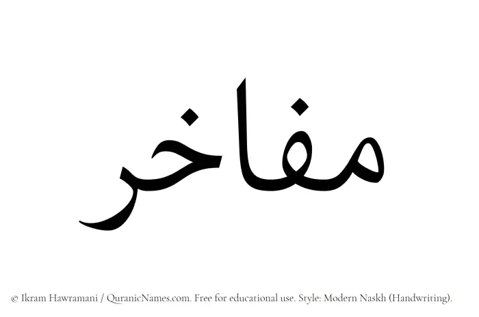 The Muslim name Mafakhir written in naskh script
