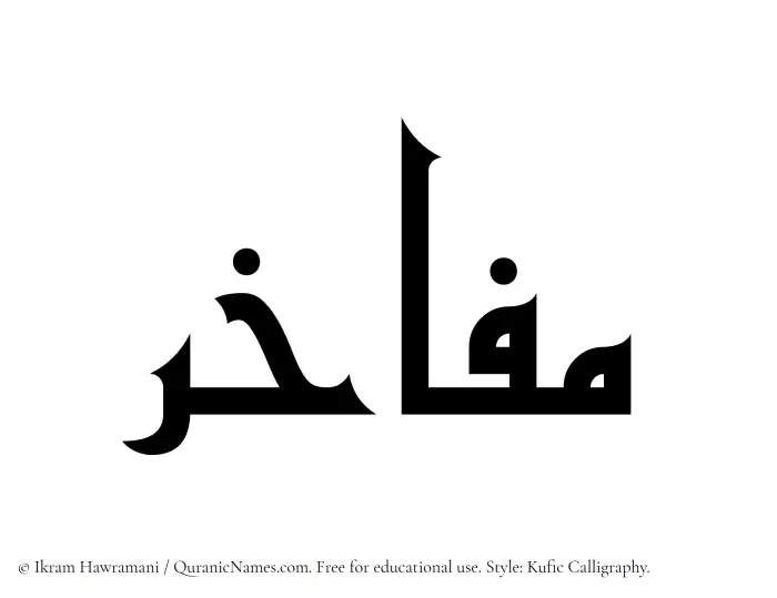 The Muslim name Mafakhir written in Kufi/Kufic calligraphic script