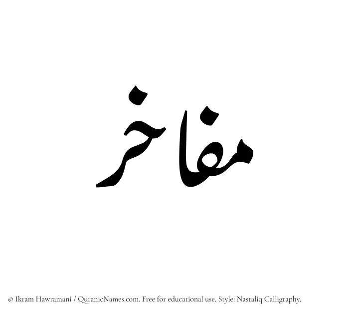The Muslim name word Mafakhir written in Nastaliq calligraphic script