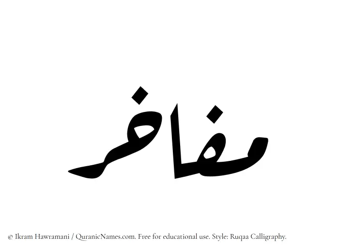 The Muslim name Mafakhir written in Ruqaa calligraphic script