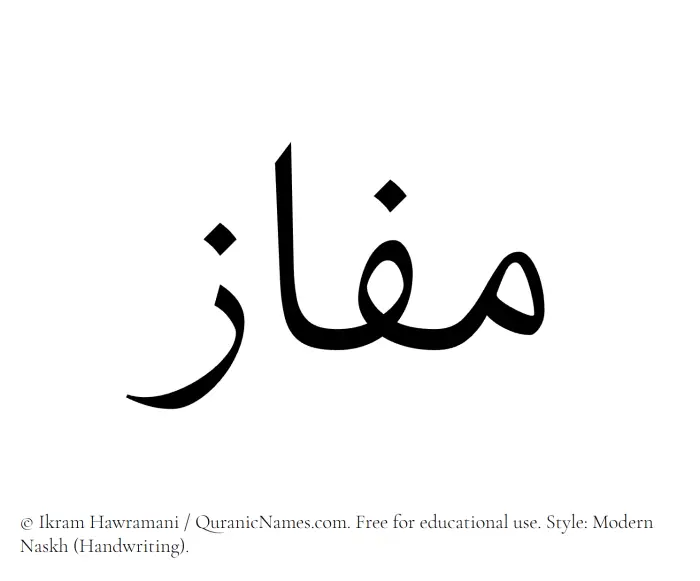 The Muslim name Mafaz written in naskh script