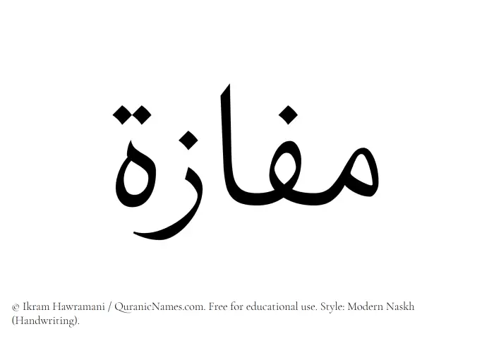 The Muslim name Mafazah written in naskh script