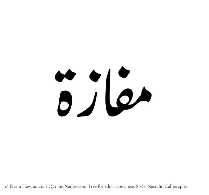 The Muslim name word Mafazah written in Nastaliq calligraphic script