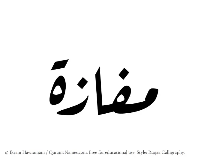 The Muslim name Mafazah written in Ruqaa calligraphic script