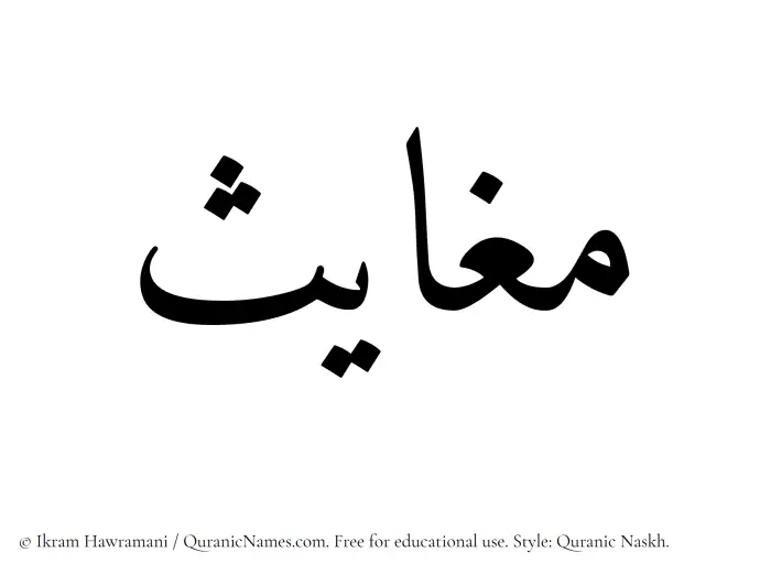 The Muslim name Maghayis written in Quranic naskh script