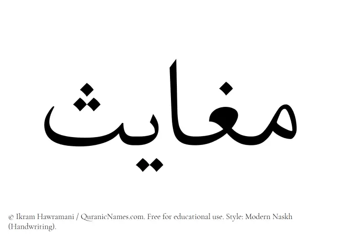 The Muslim name Maghayis written in naskh script