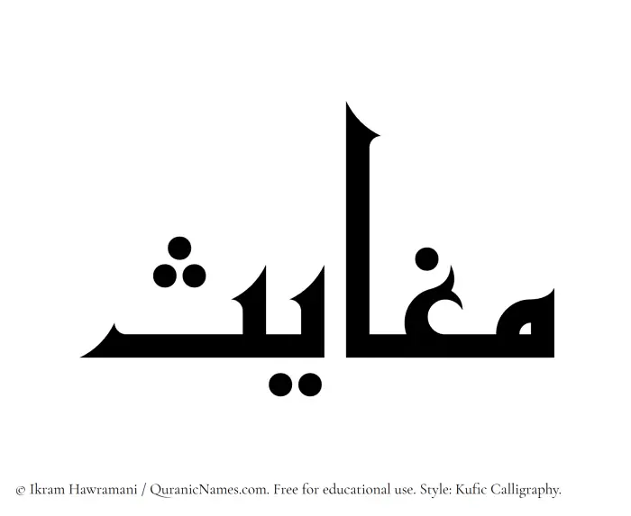 The Muslim name Maghayis written in Kufi/Kufic calligraphic script