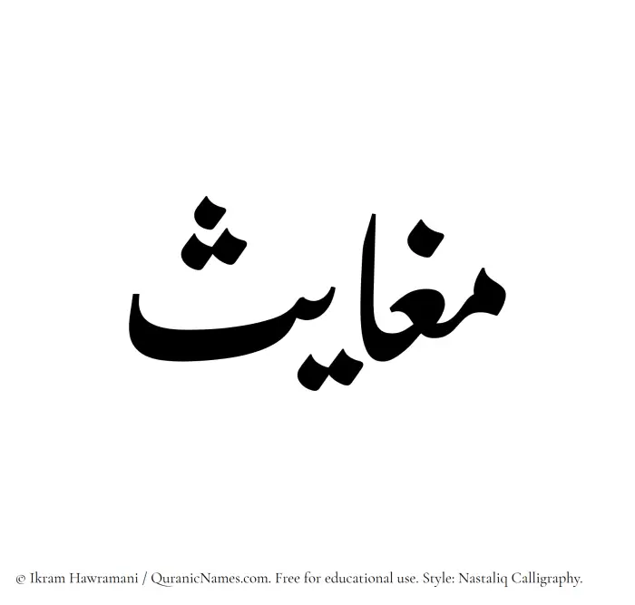 The Muslim name word Maghayis written in Nastaliq calligraphic script