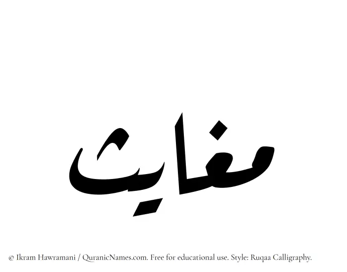 The Muslim name Maghayis written in Ruqaa calligraphic script