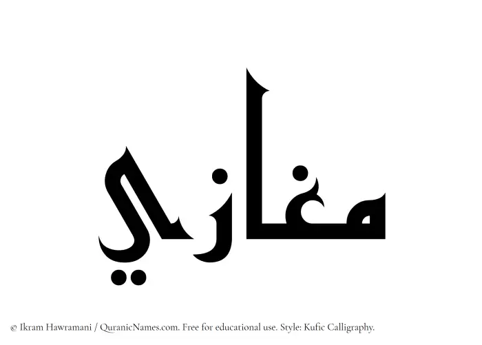 The Muslim name Maghazi written in Kufi/Kufic calligraphic script