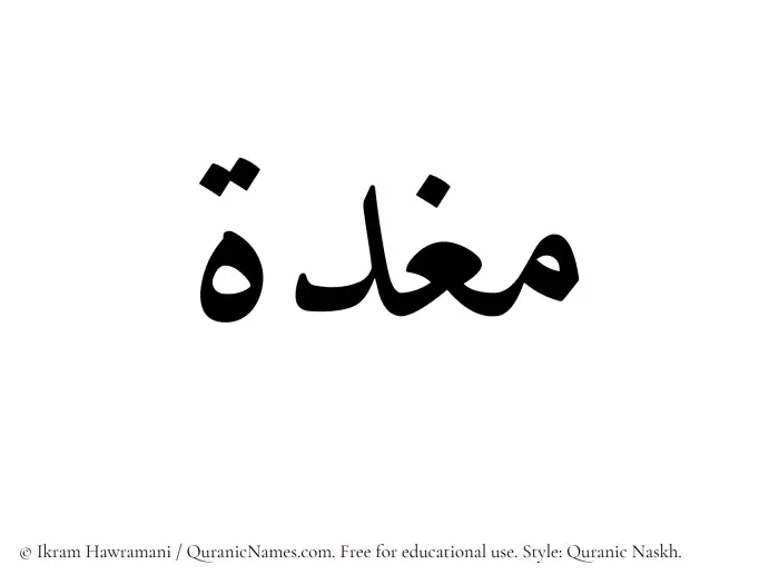 The Muslim name Maghdah written in Quranic naskh script