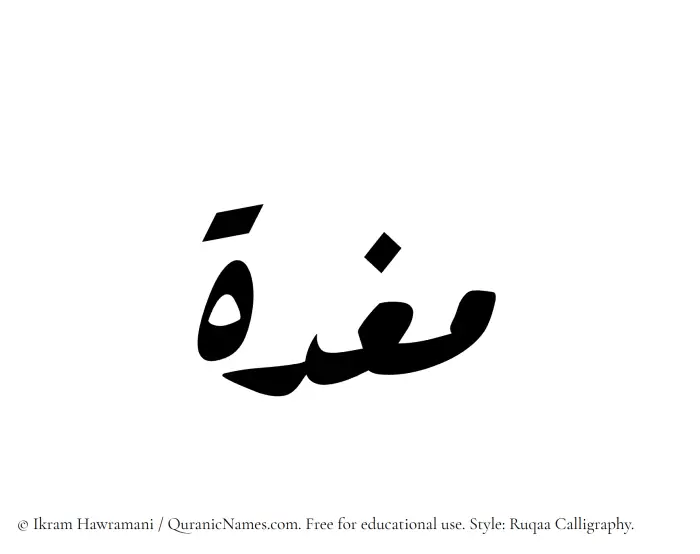 The Muslim name Maghdah written in Ruqaa calligraphic script