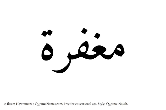 The Muslim name Maghfira written in Quranic naskh script