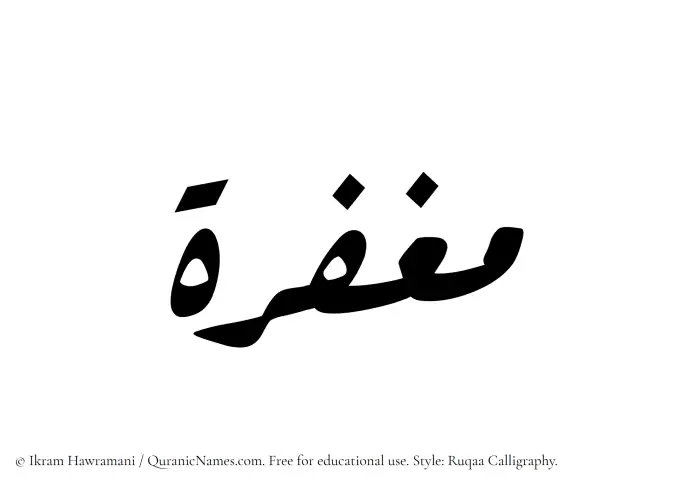 The Muslim name Maghfira written in Ruqaa calligraphic script