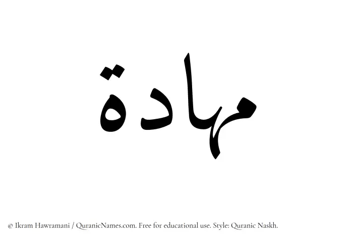 The Muslim name Mahaada written in Quranic naskh script