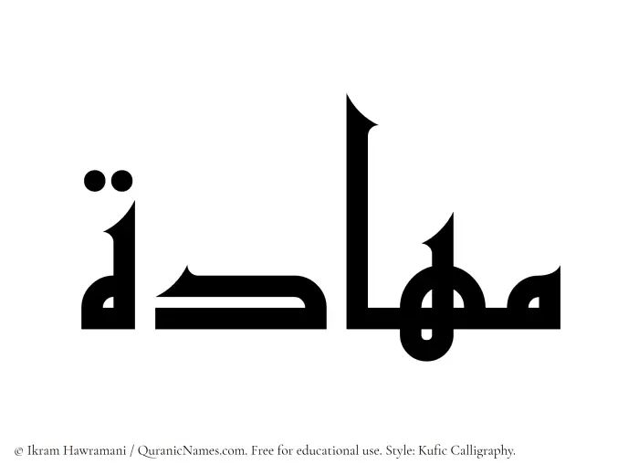 The Muslim name Mahaada written in Kufi/Kufic calligraphic script