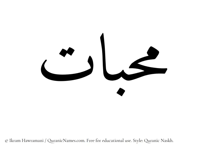 The Muslim name Mahabbat written in Quranic naskh script