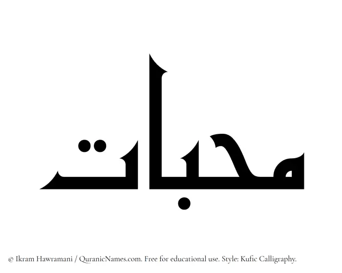 The Muslim name Mahabbat written in Kufi/Kufic calligraphic script