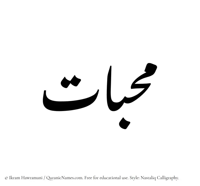 The Muslim name word Mahabbat written in Nastaliq calligraphic script
