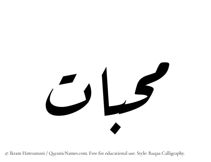 The Muslim name Mahabbat written in Ruqaa calligraphic script