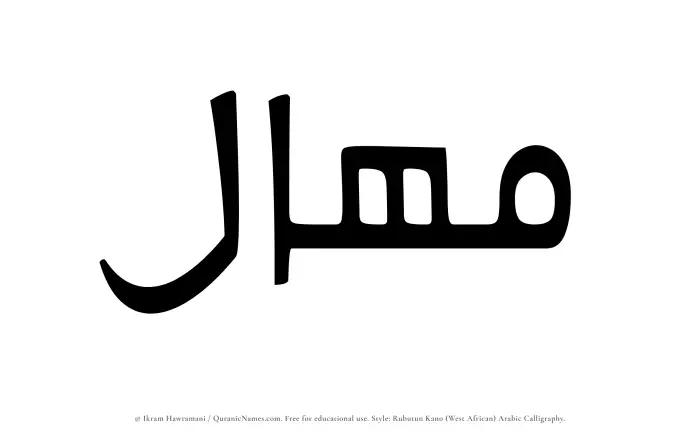 The Muslim name Mahal written in Rubutun Kano calligraphic script