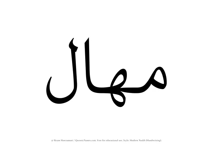 The Muslim name Mahal written in naskh script