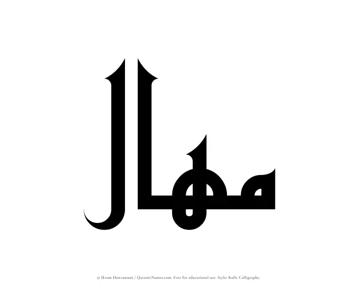 The Muslim name Mahal written in Kufi/Kufic calligraphic script