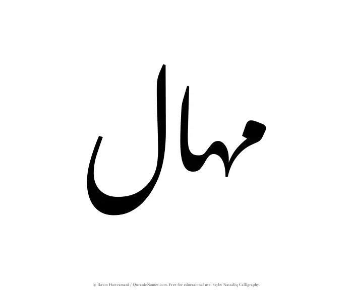 The Muslim name word Mahal written in Nastaliq calligraphic script