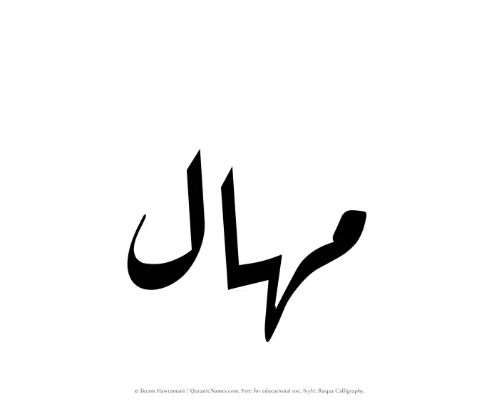 The Muslim name Mahal written in Ruqaa calligraphic script