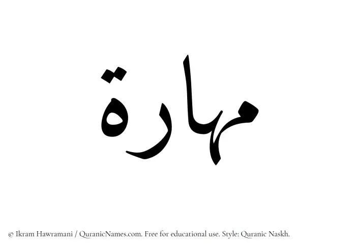 The Muslim name Mahara written in Quranic naskh script