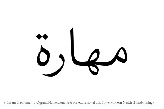 The Muslim name Mahara written in naskh script