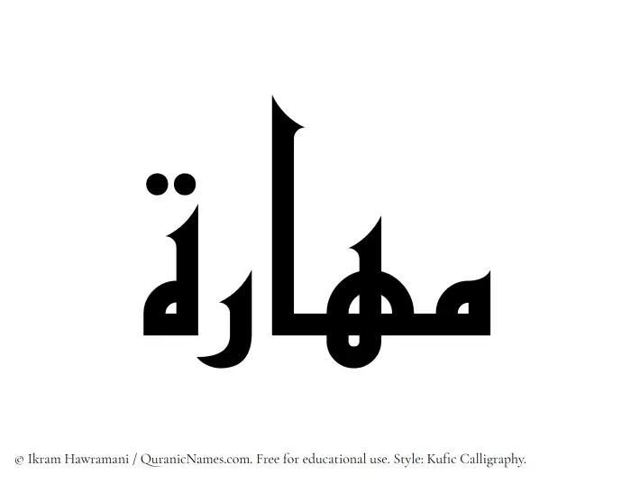 The Muslim name Mahara written in Kufi/Kufic calligraphic script