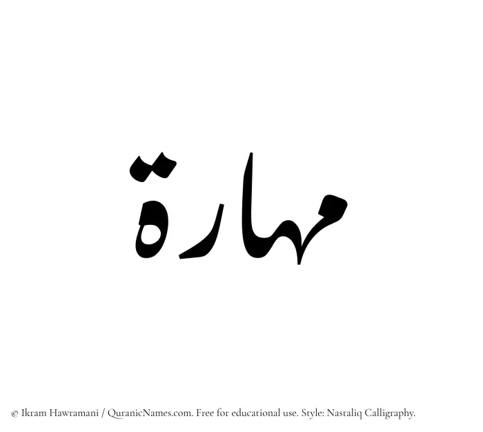 The Muslim name word Mahara written in Nastaliq calligraphic script