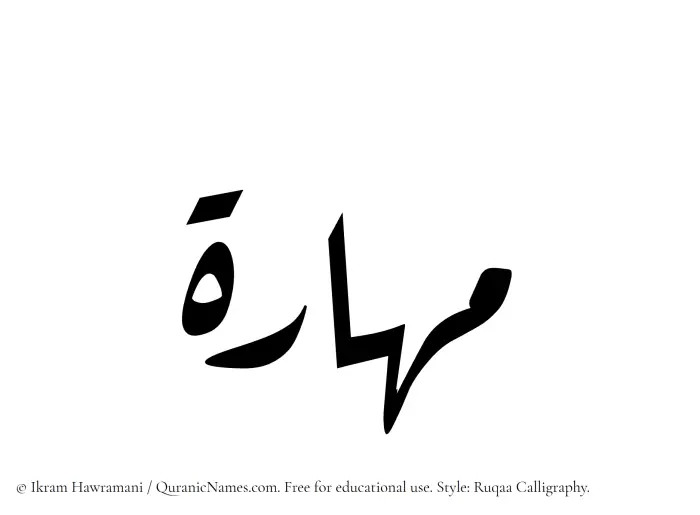 The Muslim name Mahara written in Ruqaa calligraphic script