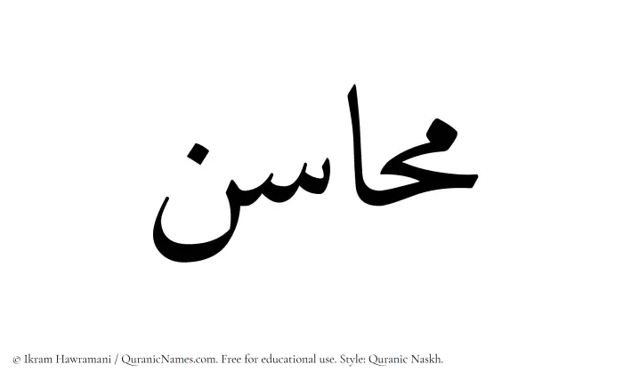 The Muslim name Mahasen written in Quranic naskh script
